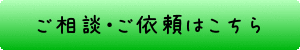 ご相談・ご依頼はこちら