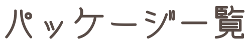 パッケージ一覧