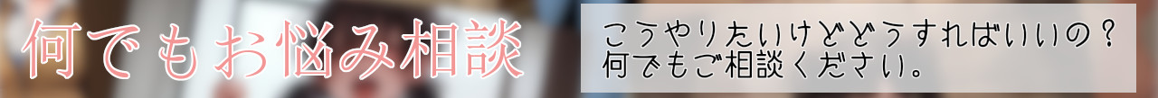 パッケージ_何でもお悩み相談